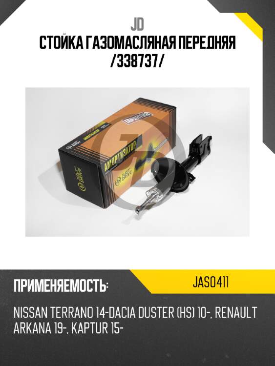 Стойка газомасляная передняя /338737/ jd jas0411