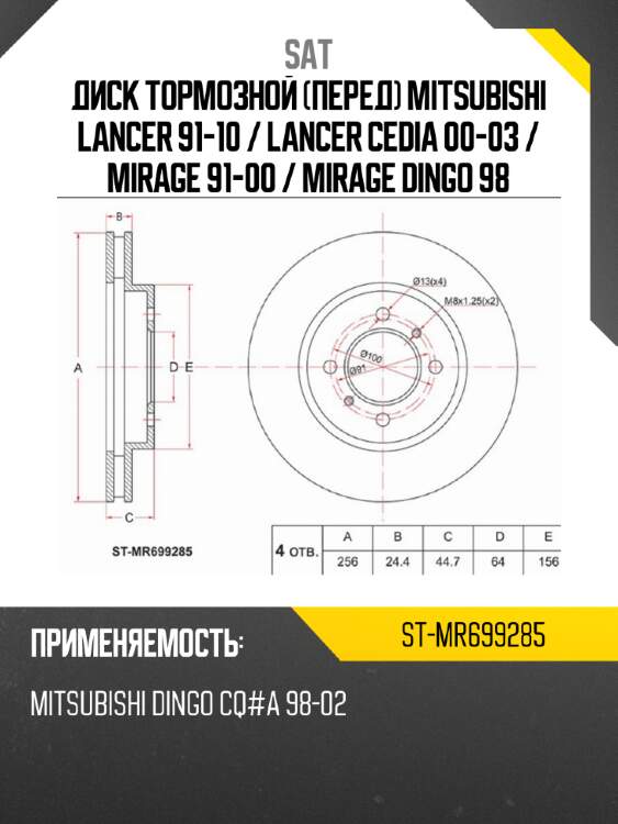 Диск тормозной перед mitsubishi lancer 91-10  sat st-mr699285
