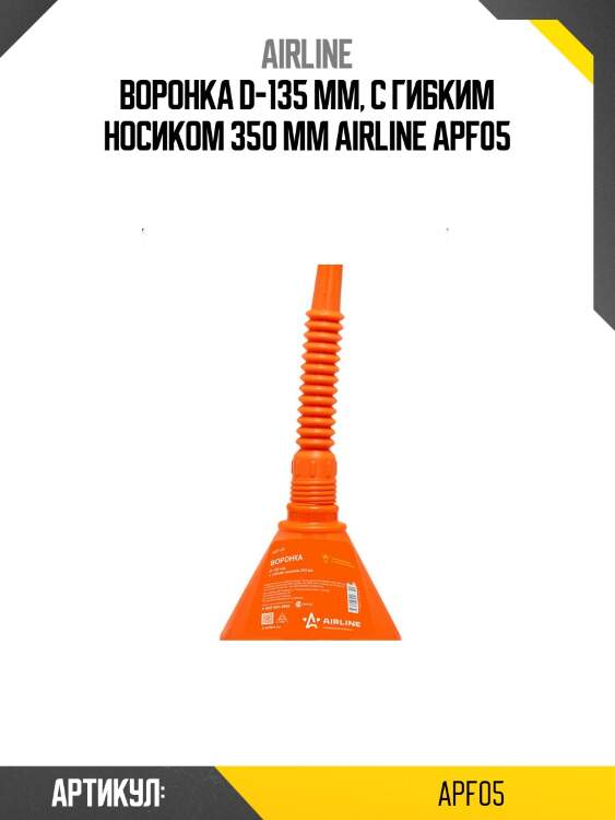 Воронка d-135 мм, с гибким носиком 350 мм airline apf05