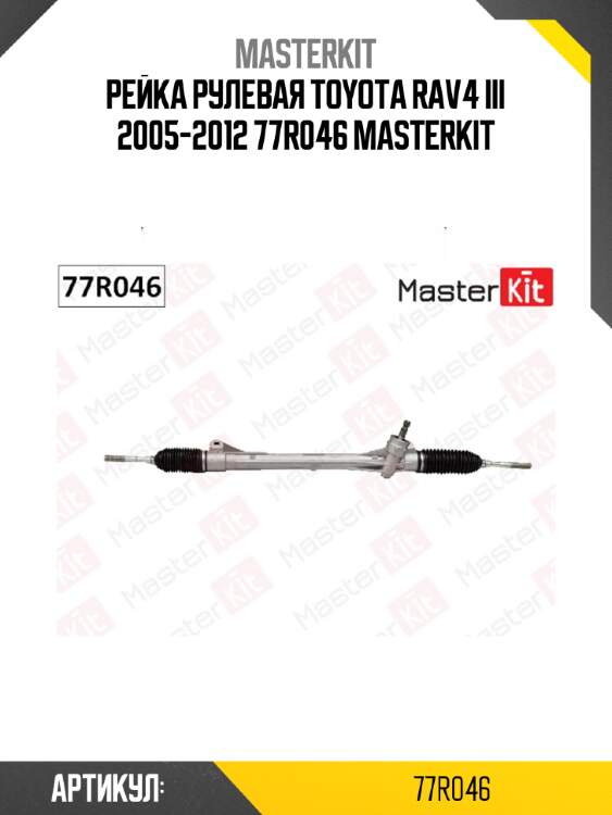 Рейка рулевая toyota rav4 iii 2005-2012 77r046 masterkit
