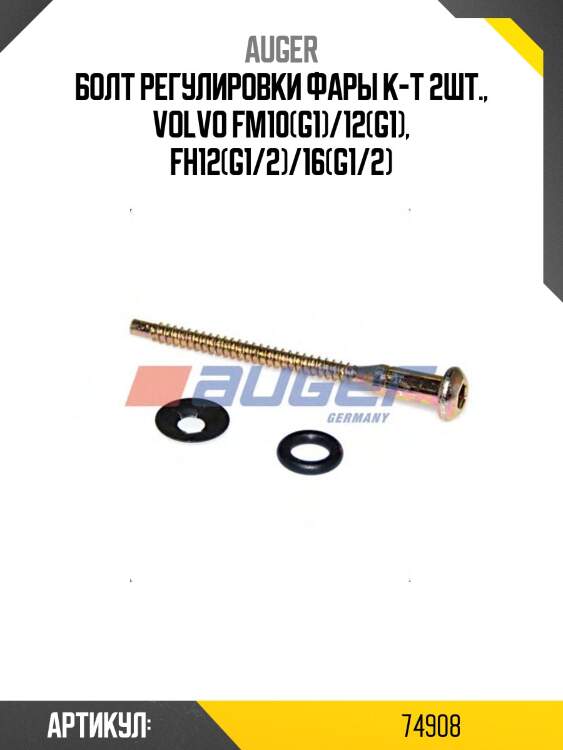 Болт регулировки фары к-т 2шт., volvo fm10(g1)/12(g1), fh12(g1/2)/16(g1/2)