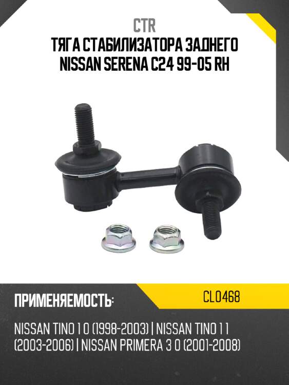 Тяга стабилизатора заднего nissan serena c24 99-05 rh ctr cl0468
