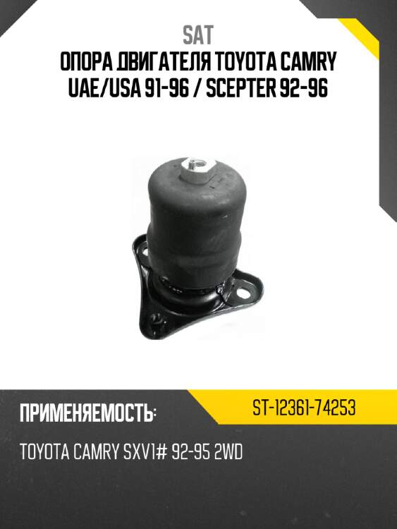 Опора двигателя toyota camry uae sat st-12361-74253