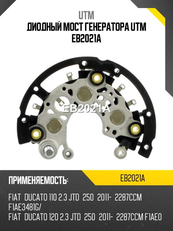 Диодный мост генератора utm eb2021a