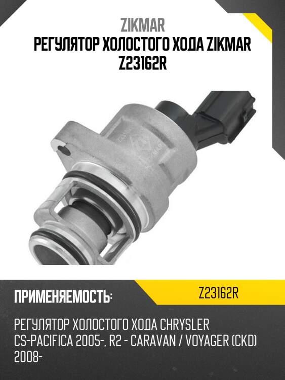 Регулятор холостого хода zikmar z23162r