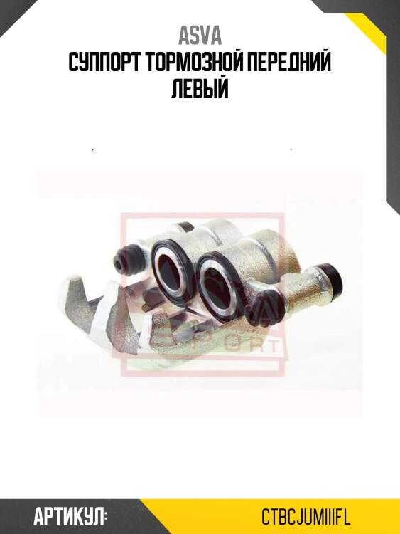 Суппорт тормозной передний левый