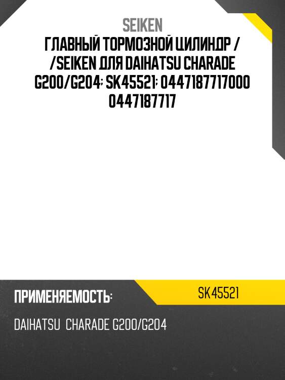 Ремкомплект главного тормозного цилиндра /seiken для daihatsu charade g200 /g204  sk45521  0447187717000 0447187717