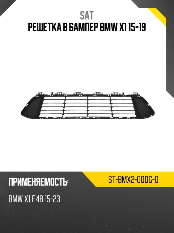 Решетка в бампер bmw x1 15-19 sat st-bmx2-000g-0