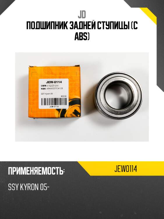 Подшипник задней ступицы (с abs) jd jew0114