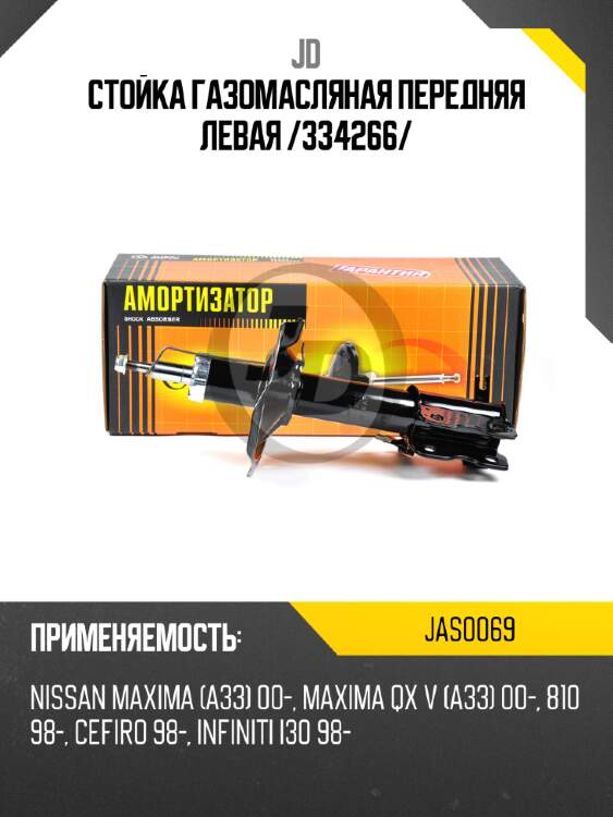 Стойка газомасляная передняя левая /334266/ jd jas0069