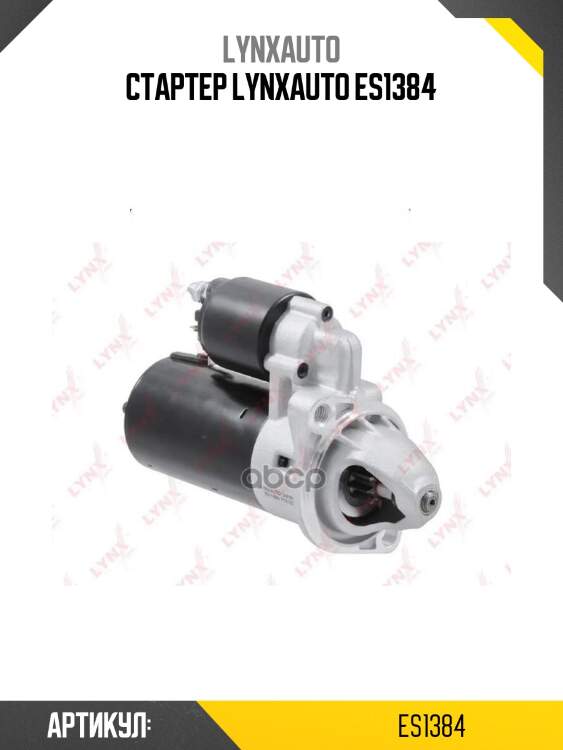 Стартер lynxauto es1384