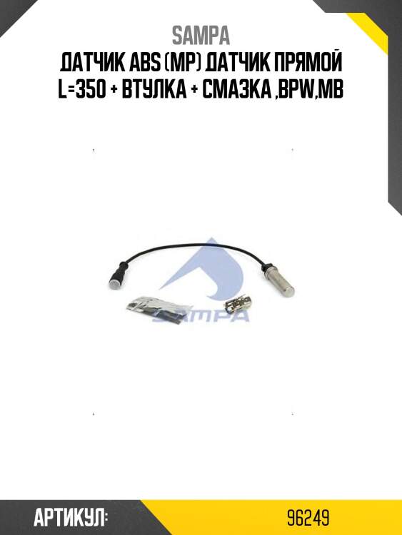 Датчик abs (мр) датчик прямой l=350 + втулка + смазка ,bpw,mb