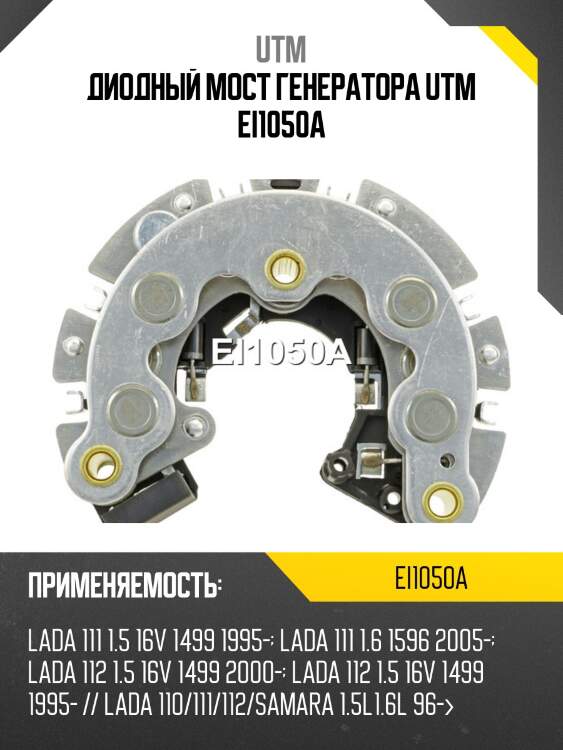 Диодный мост генератора utm ei1050a