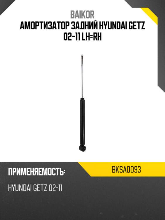 Амортизатор задний hyundai getz 02-11 lh-rh baikor bksa0093
