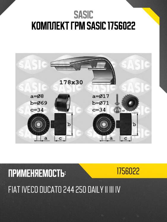 Комплект грм sasic 1756022