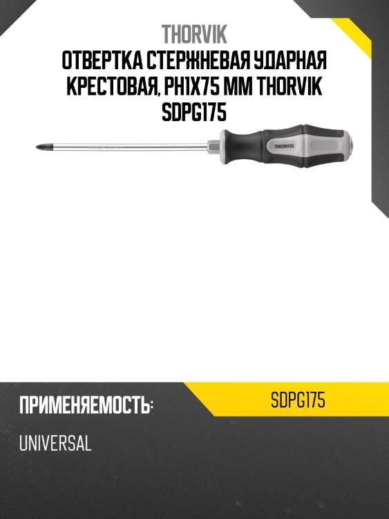 Отвертка стержневая ударная крестовая, ph1x75 мм thorvik sdpg175