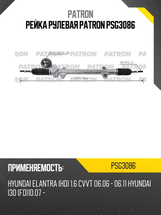 Рейка рулевая patron psg3086
