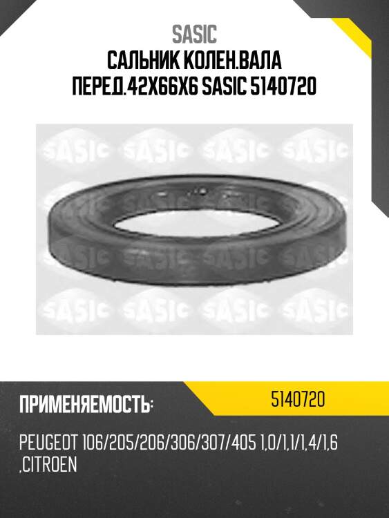 Сальник колен.вала перед.42x66x6 sasic 5140720