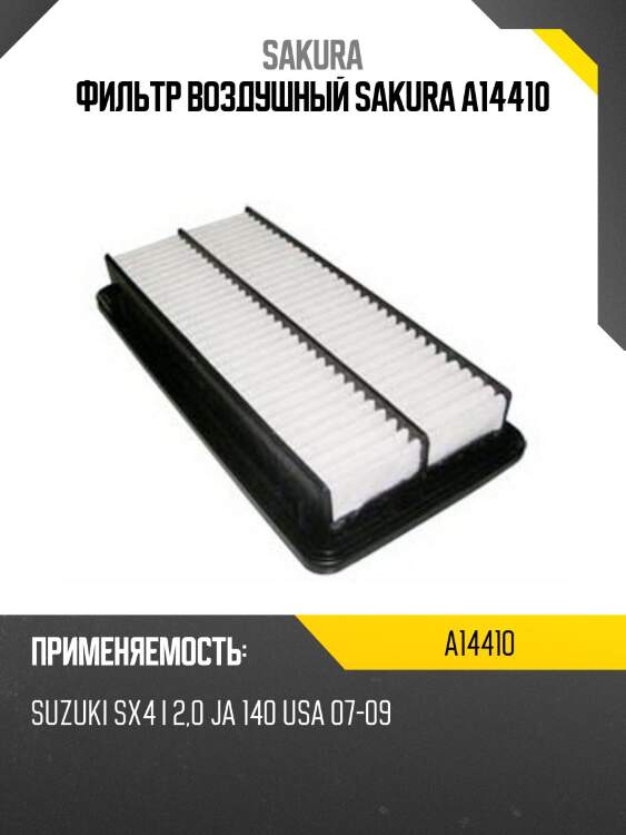 Фильтр воздушный sakura a14410