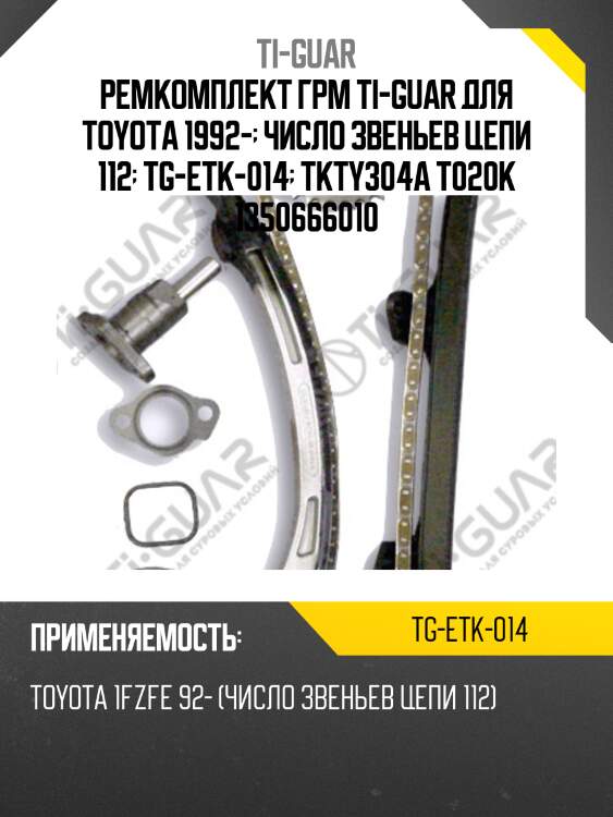 Ремкомплект грм ti-guar для toyota 1992-  число звеньев цепи 112  tg-etk-014  tkty304a t020k 1350666010