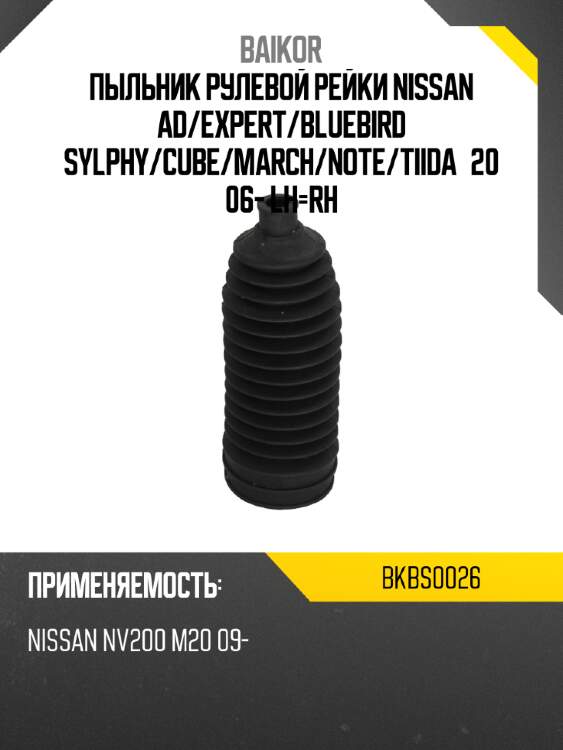Пыльник рулевой рейки nissan ad baikor bkbs0026