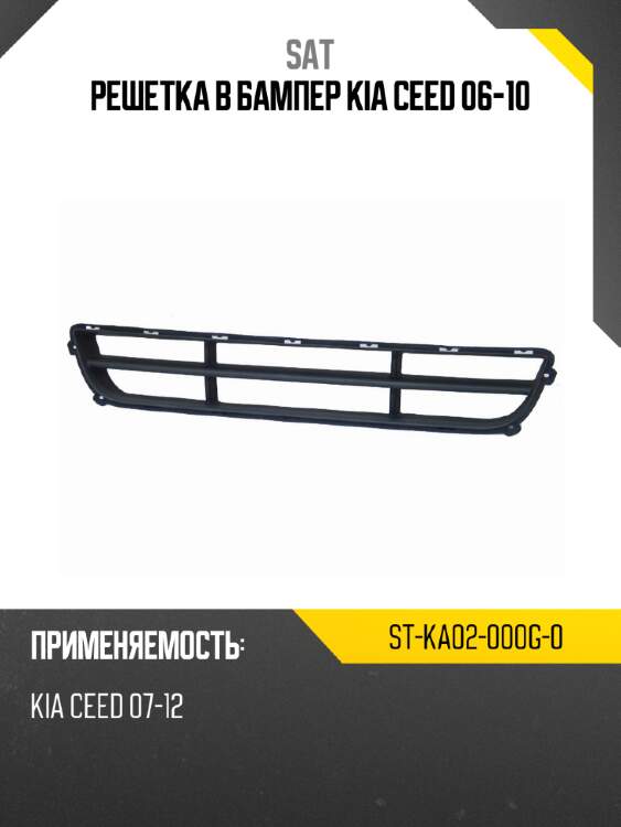 Решетка в бампер kia ceed 06-10 sat st-ka02-000g-0