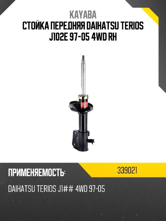 Стойка передняя daihatsu terios j102e 97-05 4wd rh kayaba 339021