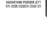 Наконечник рулевой jett v71-229r (ce0224, ceho-37)