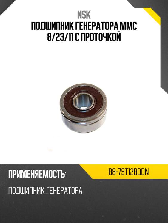 Подшипник генератора mmc 8 nsk b8-79t12bddn