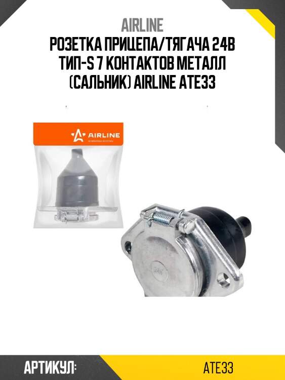 Розетка прицепа/тягача 24в тип-s 7 контактов металл (сальник) airline ate33