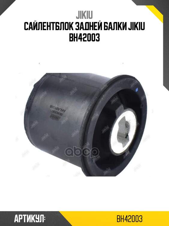Сайлентблок задней балки jikiu bh42003