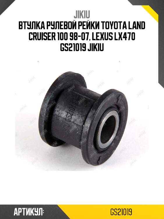 Втулка рулевой рейки toyota land cruiser 100 98-07, lexus lx470 gs21019 jikiu