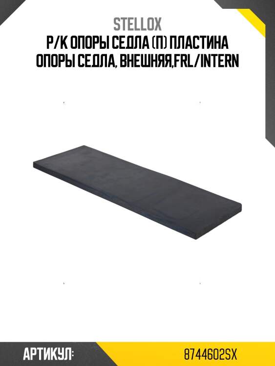 Р/к опоры седла (п) пластина опоры седла, внешняя,frl/intern