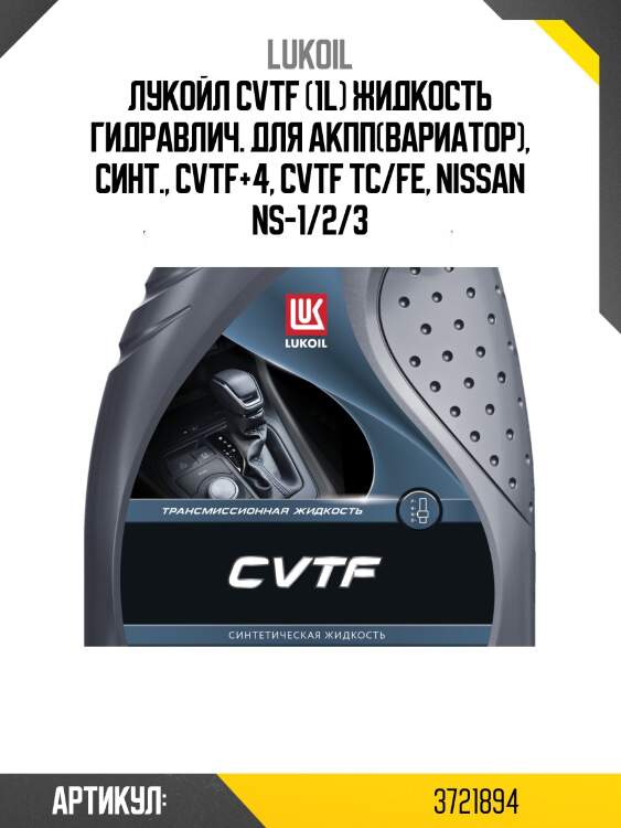 Лукойл cvtf (1l) жидкость гидравлич. для акпп(вариатор), синт., cvtf+4, cvtf tc/fe, nissan ns-1/2/3