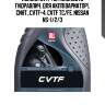 Лукойл cvtf (1l) жидкость гидравлич. для акпп(вариатор), синт., cvtf+4, cvtf tc/fe, nissan ns-1/2/3