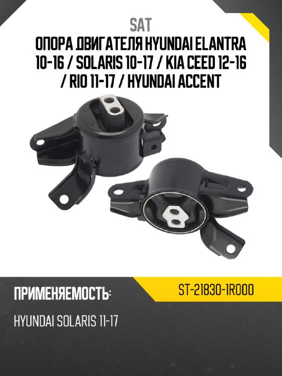 Опора двигателя hyundai elantra 10-16  sat st-21830-1r000