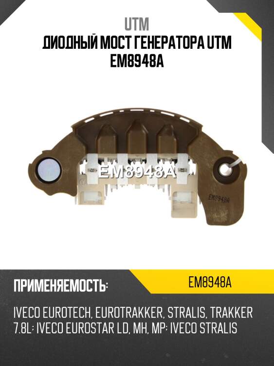 Диодный мост генератора utm em8948a