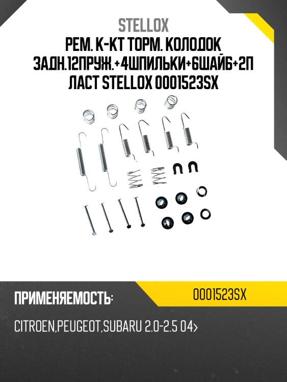 Рем. к-кт торм. колодок задн.12пруж.+4шпильки+6шайб+2пласт stellox 0001523sx