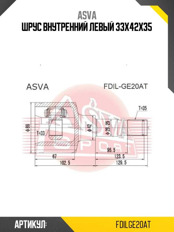 Шрус внутренний левый 33x42x35
