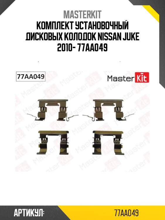 Комплект установочный дисковых колодок nissan juke 2010- 77aa049
