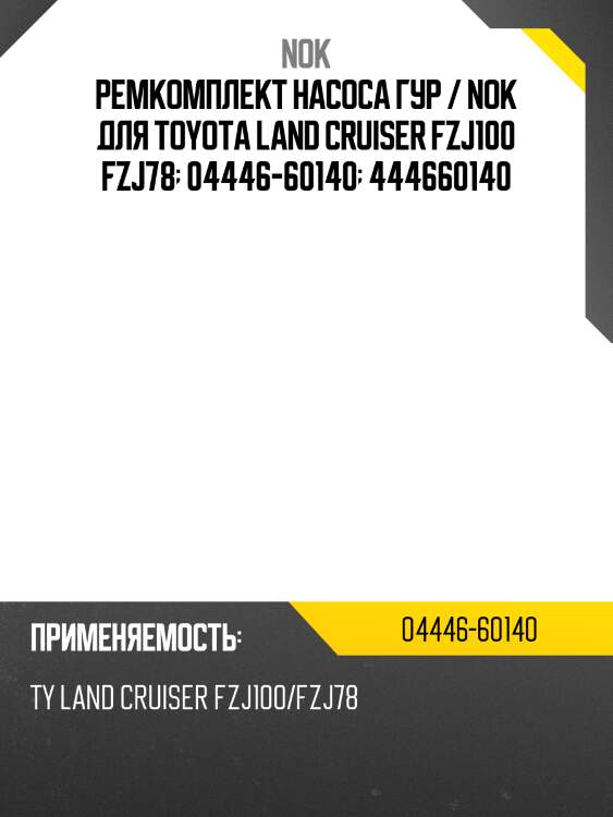 Ремкомплект насоса гур / nok для toyota land cruiser fzj100 fzj78  04446-60140  444660140