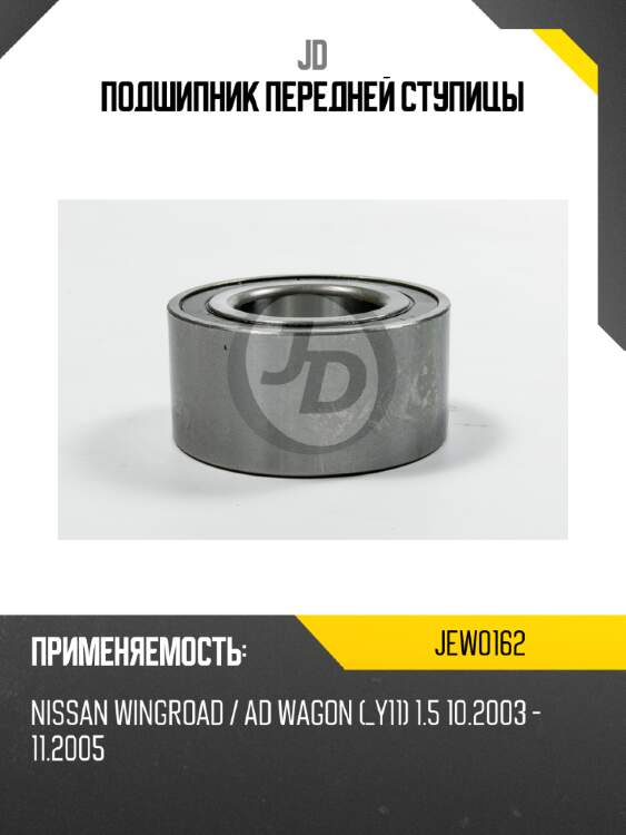 Подшипник передней ступицы jd jew0162