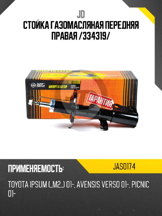 Стойка газомасляная передняя правая /334319/ jd jas0174