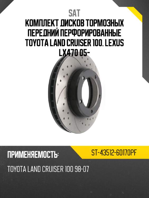 Комплект дисков тормозных передний перфорированные toyota land cruiser 100. lexus lx470  05- sat st-43512-60170pf