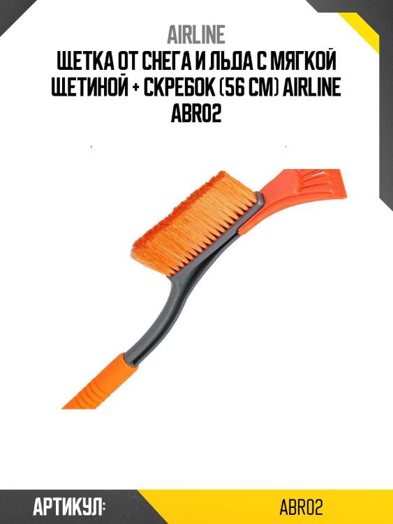 Щетка от снега и льда с мягкой щетиной + скребок (56 см) airline abr02