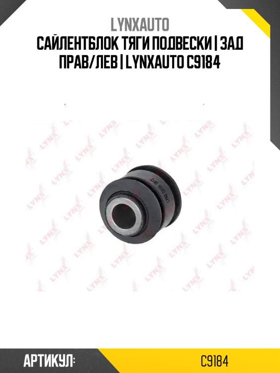 Сайлентблок тяги подвески | зад прав/лев | lynxauto c9184