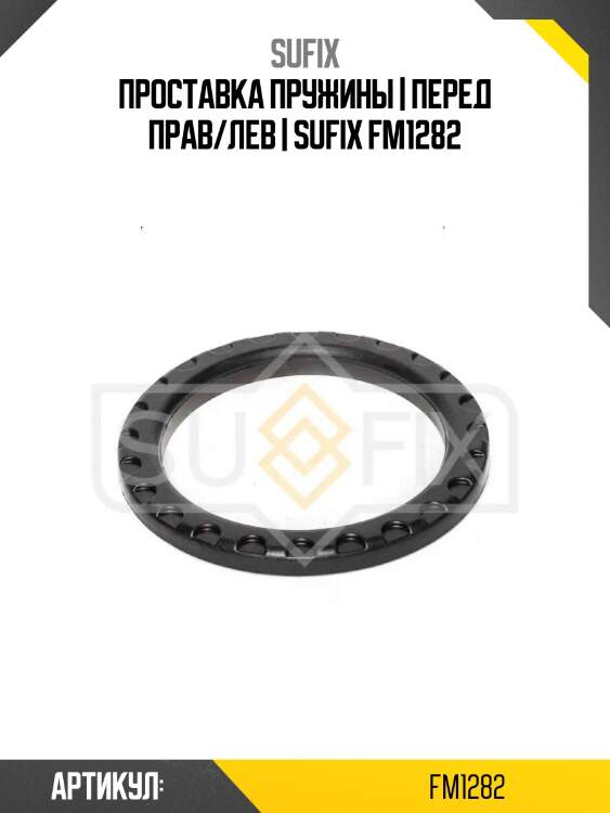 Проставка пружины | перед прав/лев | sufix fm1282