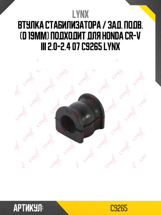 Втулка стабилизатора / зад. подв. (d 19mm) подходит для honda cr-v iii 2.0-2.4 07 c9265 lynx