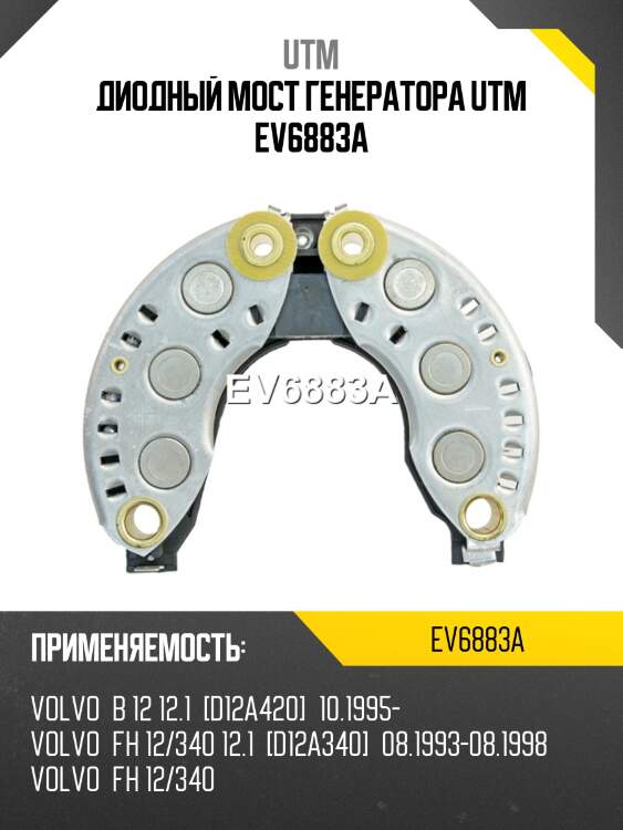 Диодный мост генератора utm ev6883a