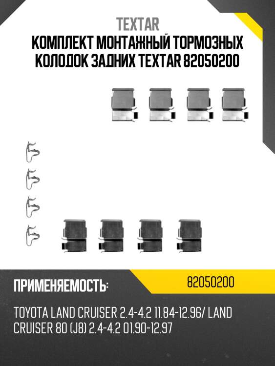 Комплект монтажный тормозных колодок задних textar 82050200